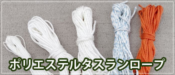 ポリエステルタスランロープ