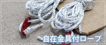 自在金具付ロープセット