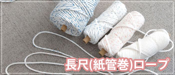 長尺(紙管巻)ポリエステルタスランロープ