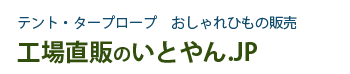 テント・タープロープ、おしゃれ紐のいとやん.JP