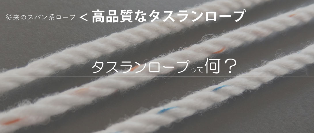 タスランロープって何？