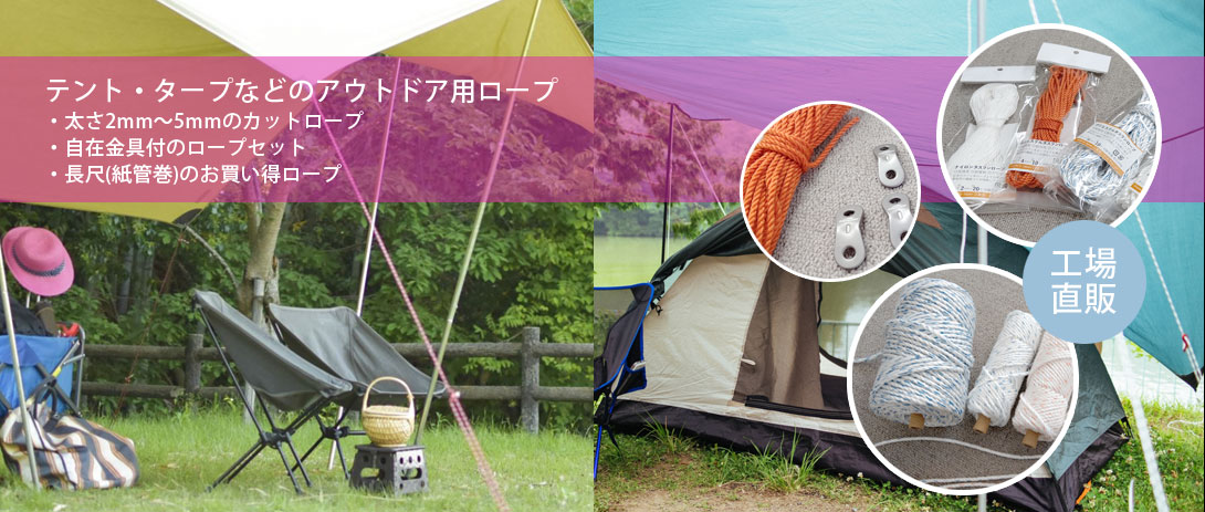テント・タープロープなどのアウトドア用ロープ販売