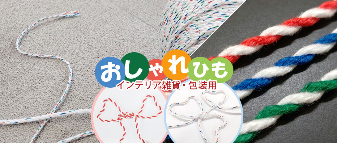 おしゃれひも：インテリア雑貨や包装用に